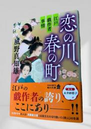 恋の川、春の町 江戸戯作者事情