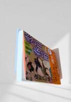 恋の川、春の町 江戸戯作者事情