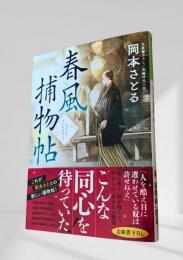 春風捕物帖