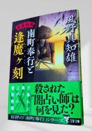 耳袋秘帖 南町奉行と逢魔ヶ刻