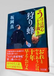 うぽっぽ同心十手裁き 狩り蜂