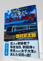 わが愛する土佐くろしお鉄道
