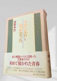 マロニエの花が言った 上巻