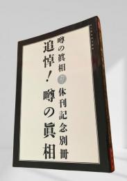 噂の真相 追悼！噂の真相