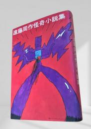 遠藤周作怪奇小説集