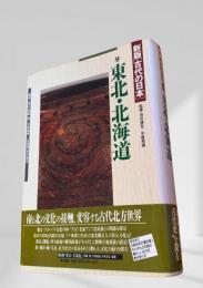 新版 古代の日本 9 東北・北海道