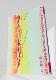 噂の眞相 休刊号