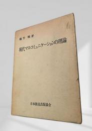 現代マス・コミュニケーションの理論