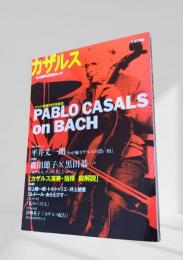 カザルス 総特集 バッハ没後250年記念 (KAWADE夢ムック 文藝別冊)