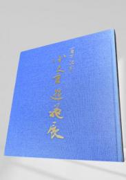 百才記念 小倉遊亀展