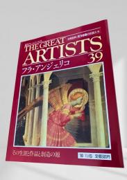 THE GREAT ARTISTS 39 フラ・アンジェリコ
