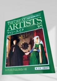 THE GREAT ARTISTS 38 ファン・エイク