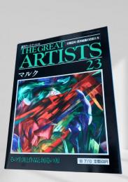 THE GREAT ARTISTS 23 マルク