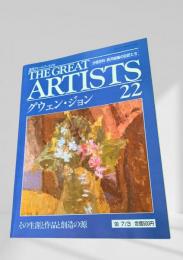 THE GREAT ARTISTS 22 グウェン・ジョン
