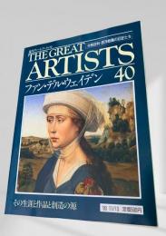 THE GREAT ARTISTS 40 ファン・デル・ウェイデン