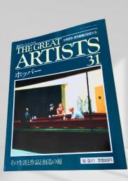 THE GREAT ARTISTS 31 ホッパー