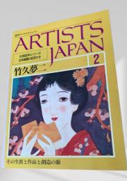 ARTISTS JAPAN 2 竹久夢二