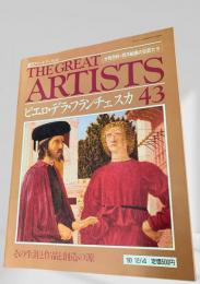 THE GREAT ARTISTS 43 ピエロ・デラ・フランチェスカ