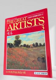 THE GREAT ARTISTS 3 モネ
