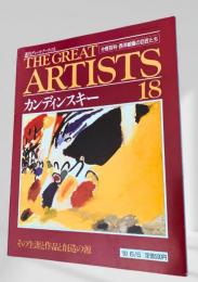 THE GREAT ARTISTS 18 カンディンスキー