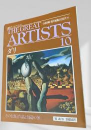 THE GREAT ARTISTS 10 ダリ