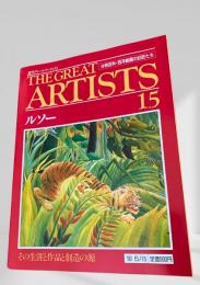 THE GREAT ARTISTS 15 ルソー