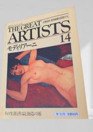 THE GREAT ARTISTS 14 モディリアーニ
