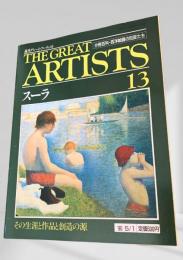 THE GREAT ARTISTS 13 スーラ