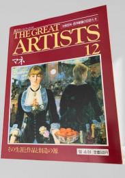 THE GREAT ARTISTS 12 マネ