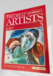 THE GREAT ARTISTS 5 ピカソ