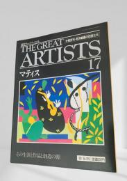 THE GREAT ARTISTS 17 マティス