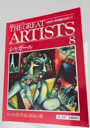 THE GREAT ARTISTS 8 シャガール