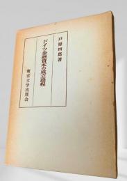ドイツ金融資本の成立過程