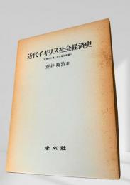 近代イギリス社会経済史