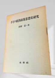 ドイツ経済政策思想史研究