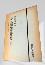 イギリス初期労働立法の歴史的展開