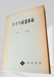 ドイツ産業革命