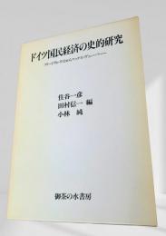 ドイツ国民経済の史的研究