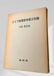 ドイツ産業資本成立史論