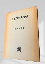 ドイツ銀行史の研究