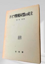 ドイツ関税同盟の成立