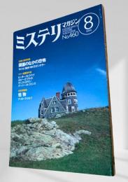 ミステリマガジン 1994年8月号 幻想と怪奇特集 頭蓋のなかの恐怖 460