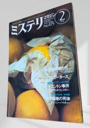 ミステリマガジン 1996年2月号 祈る探偵たち 479