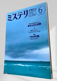 ミステリマガジン 1993年6月号 彼女たちの犯罪 446