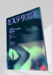 ミステリマガジン 1993年8月号 エロティックな恐怖・狂気の愛 448