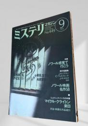 ミステリマガジン 1993年9月号 ノワール感覚で行こう 449