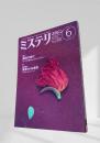 ミステリマガジン 1994年6月号 脇役の時代 458