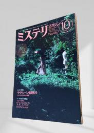 ミステリマガジン 1994年10月号 ラヴシーンを語ろう 462