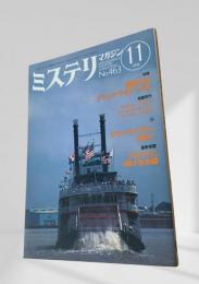 ミステリマガジン 1994年11月号 躍動するブラック・ライターたち 463