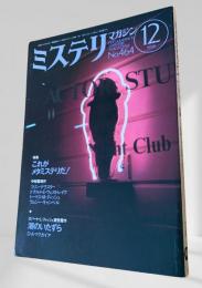 ミステリマガジン 1994年12月号 これがメタ・ミステリだ！ 464